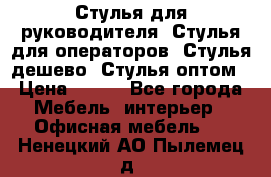 Стулья для руководителя, Стулья для операторов, Стулья дешево, Стулья оптом › Цена ­ 450 - Все города Мебель, интерьер » Офисная мебель   . Ненецкий АО,Пылемец д.